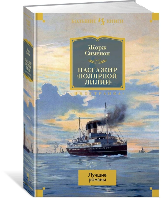 Пассажир «Полярной лилии»