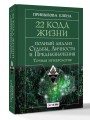 22 Кода Жизни: полный анализ Судьбы, Личности и Предназначения. Точная нумерология