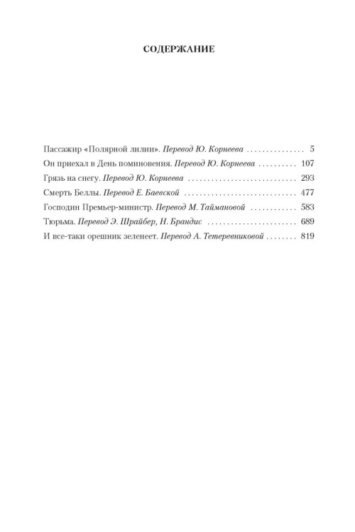 Пассажир «Полярной лилии»
