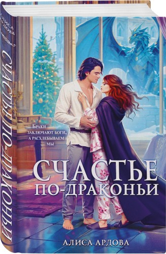 Счастье по-драконьи
