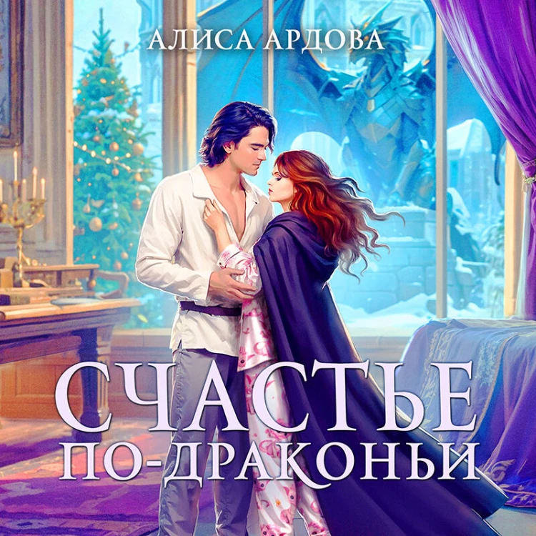 Счастье по-драконьи