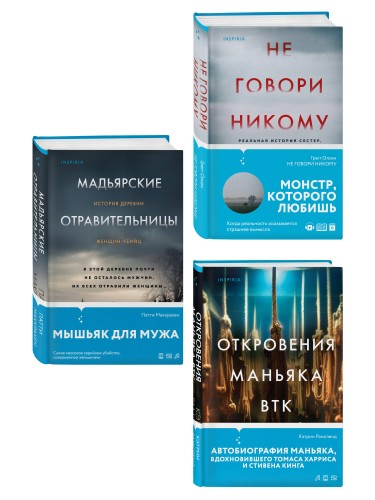Комплект Tok. True Crime Story (Не говори никому + Откровения маньяка BTK + Мадьярские отравительницы)