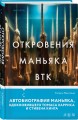 Комплект Tok. True Crime Story (Не говори никому + Откровения маньяка BTK + Мадьярские отравительницы)