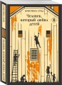 Человек, который любил детей