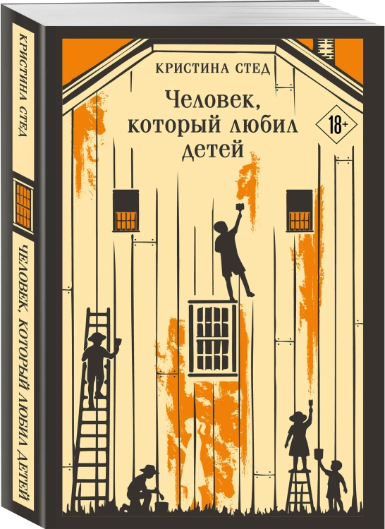 Человек, который любил детей