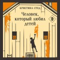 Человек, который любил детей
