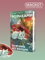 Мужчины без женщин