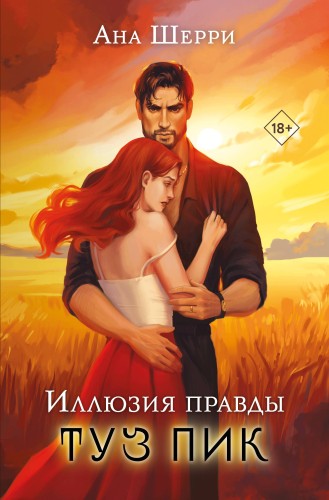 Комплект: Иллюзия правды. Туз пик + Игральные карты Аны Шерри