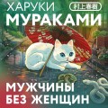 Мужчины без женщин