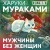 Мужчины без женщин