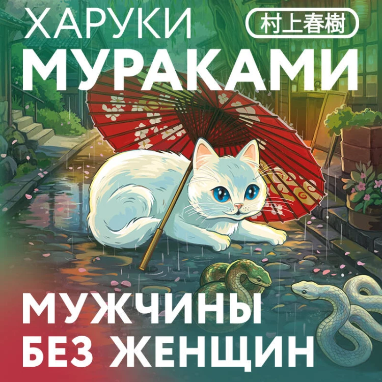 Мужчины без женщин