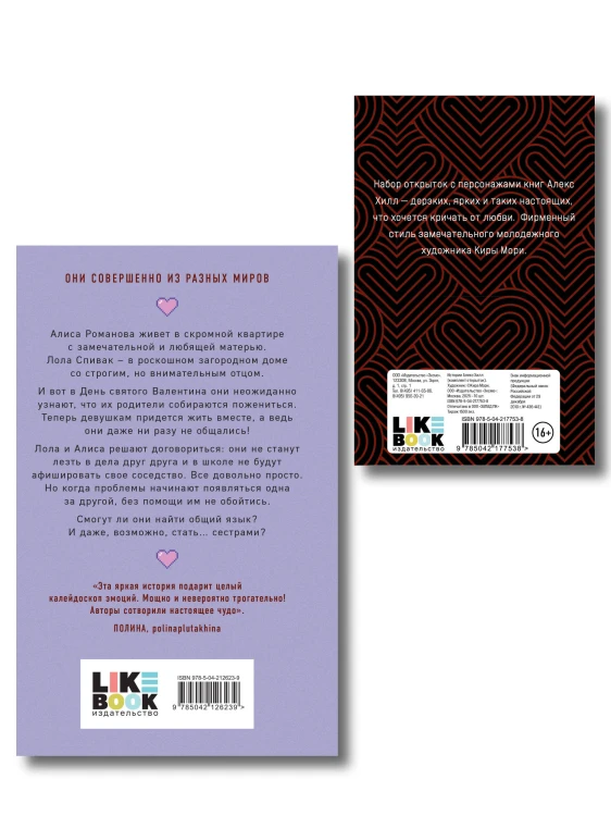 Комплект книга + открытки: Истории Алекс Хилл (комплект открыток) + Она мне не сестра