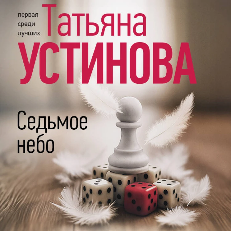 Седьмое небо