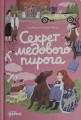 Секрет медового пирога