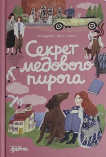 Секрет медового пирога