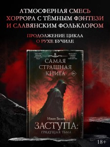 Самая страшная книга. Заступа: Грядущая тьма