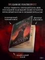 Самая страшная книга. Заступа: Грядущая тьма