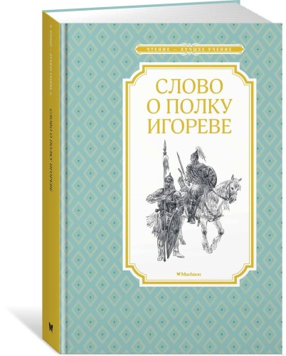 Слово о полку Игореве