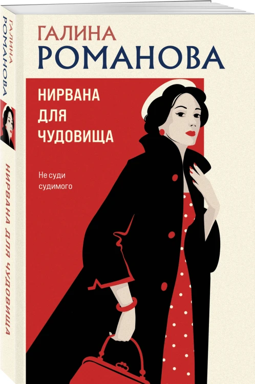 Нирвана для чудовища