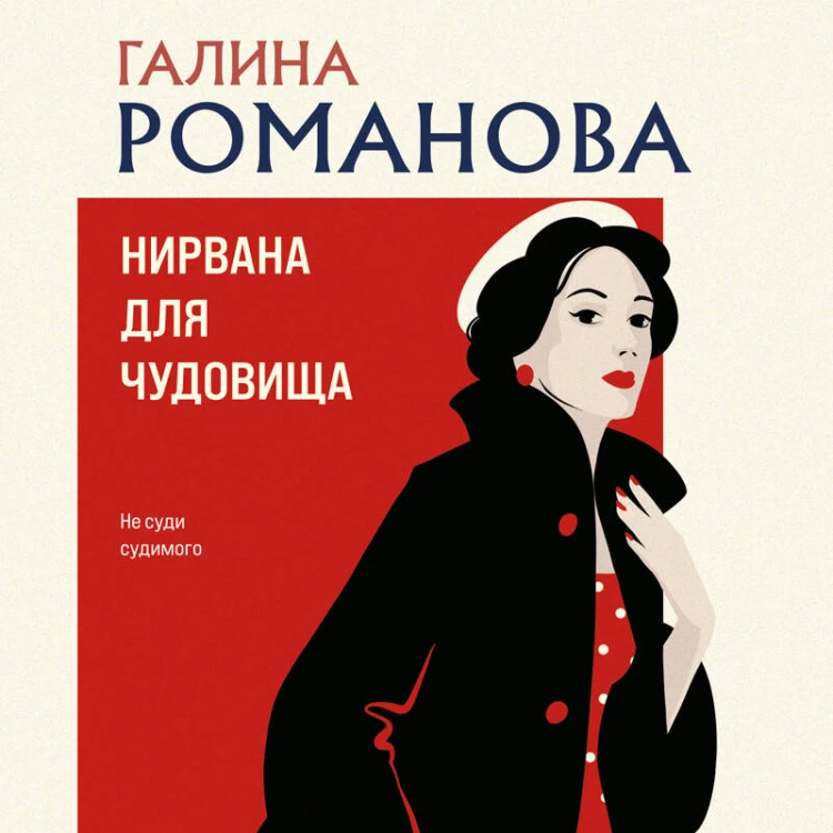 Нирвана для чудовища