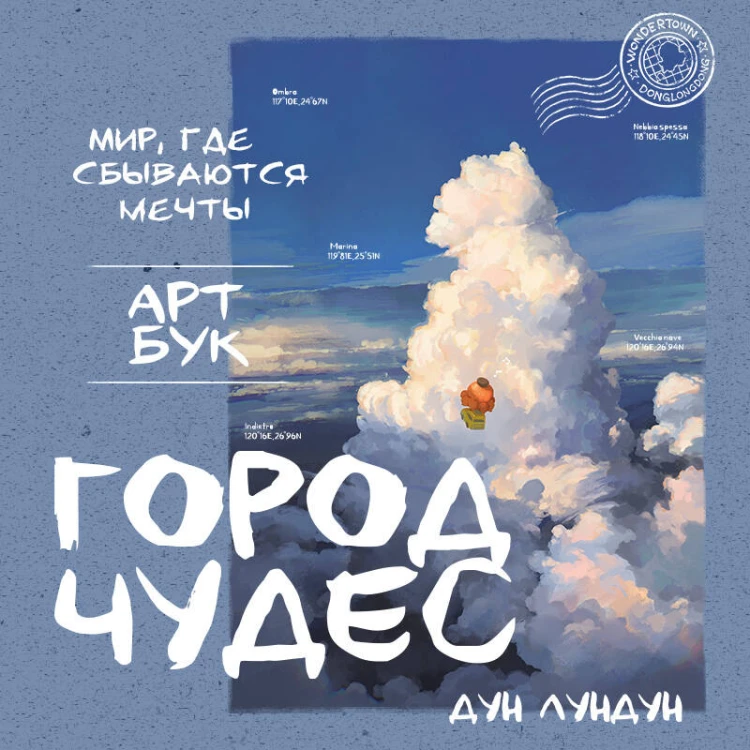 Город чудес. Мир, где сбываются мечты. Артбук