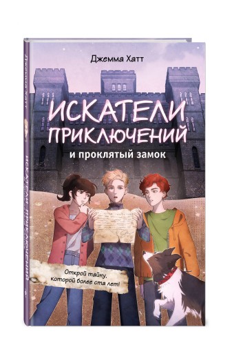 Искатели приключений и проклятый замок
