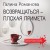 Возвращаться – плохая примета