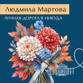 Лунная дорога в никуда