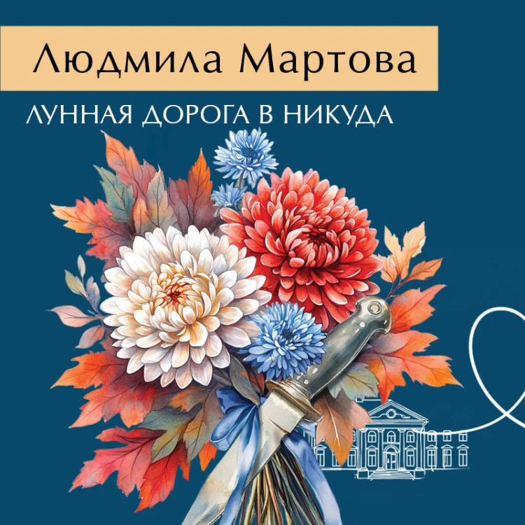 Лунная дорога в никуда