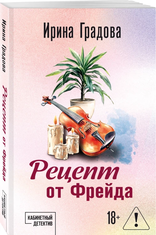 Рецепт от Фрейда