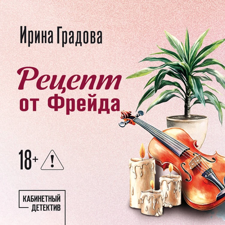 Рецепт от Фрейда