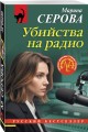 Убийства на радио