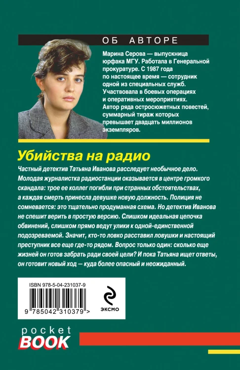 Убийства на радио