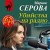 Убийства на радио
