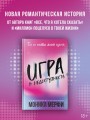 Игра в недоступность