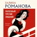 Полезный третий лишний