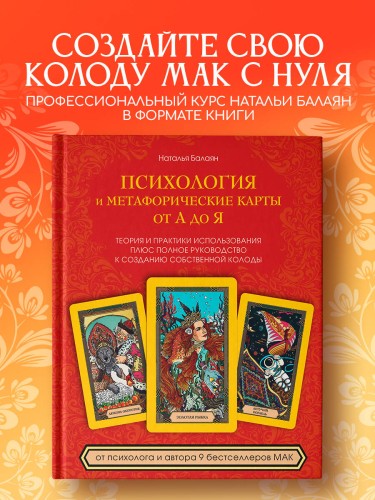 Психология и метафорические карты от А до Я. Теория и практики использования плюс полное руководство к созданию собственной колоды