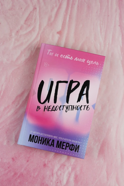 Игра в недоступность