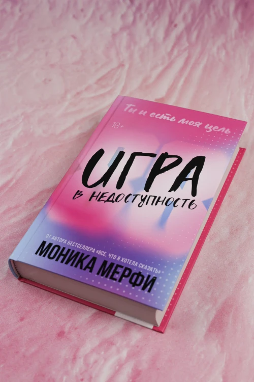 Игра в недоступность