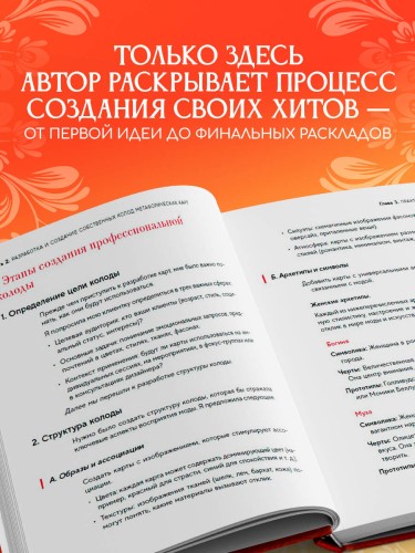 Психология и метафорические карты от А до Я. Теория и практики использования плюс полное руководство к созданию собственной колоды