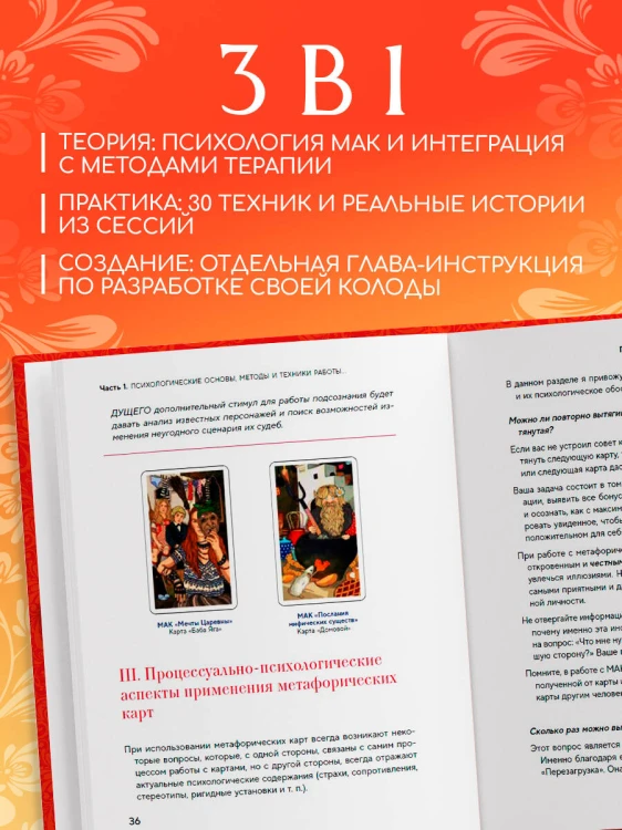 Психология и метафорические карты от А до Я. Теория и практики использования плюс полное руководство к созданию собственной колоды