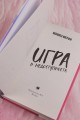 Игра в недоступность