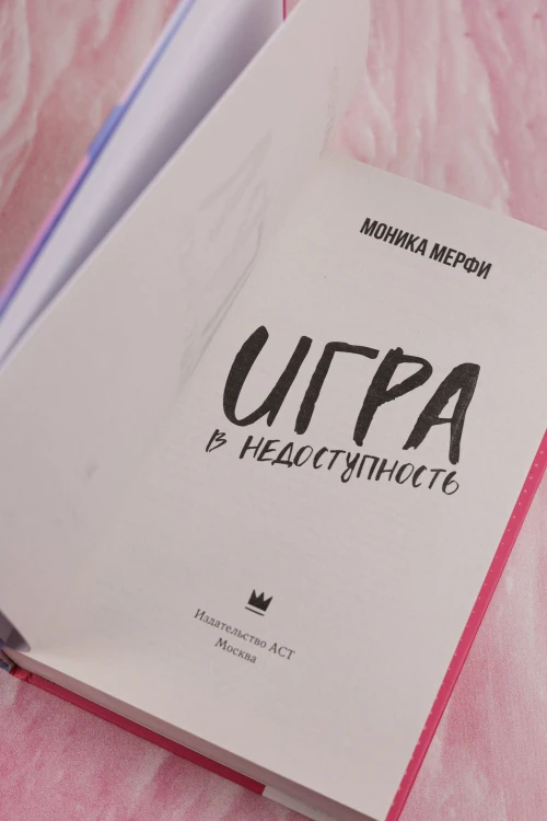 Игра в недоступность