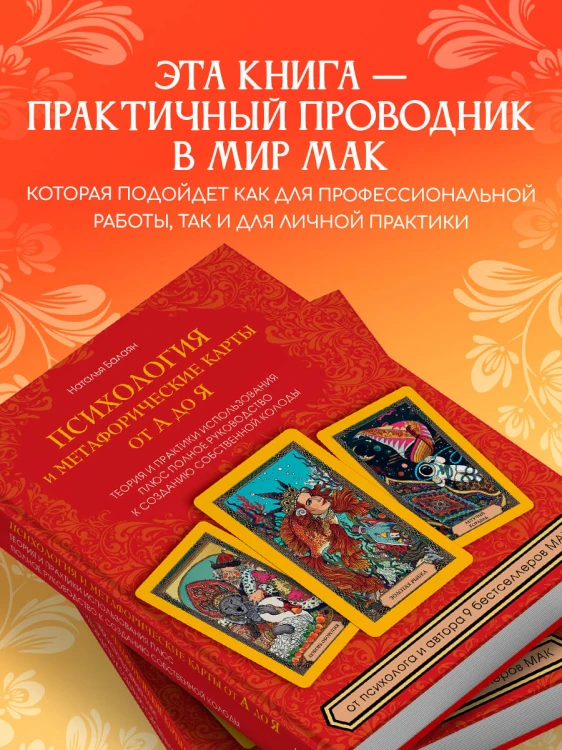Психология и метафорические карты от А до Я. Теория и практики использования плюс полное руководство к созданию собственной колоды