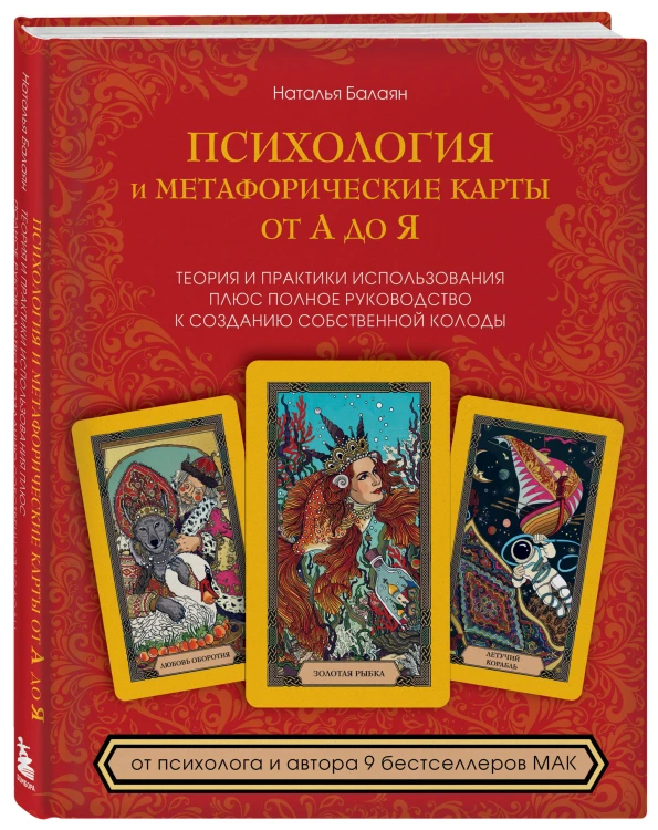 Психология и метафорические карты от А до Я. Теория и практики использования плюс полное руководство к созданию собственной колоды