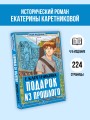 Подарок из прошлого