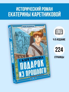 Подарок из прошлого