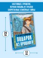 Подарок из прошлого