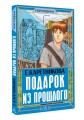 Подарок из прошлого
