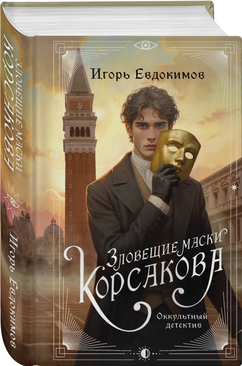 Зловещие маски Корсакова